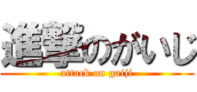 進撃のがいじ (attack on gaiji)