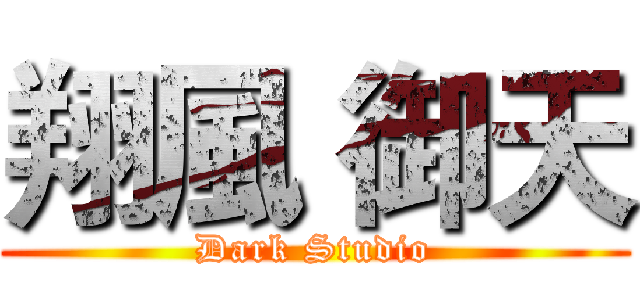 翔風 御天 (Dark Studio)