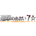 進撃のあおい７☆ (～ホモと呼ばれて～)