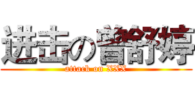进击の曾舒婷 (attack on XXX)
