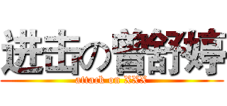 进击の曾舒婷 (attack on XXX)