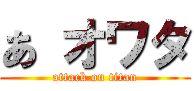 あ オワタ (attack on titan)