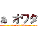 あ オワタ (attack on titan)
