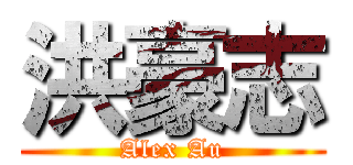 洪豪志 (Alex Au)