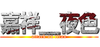嘉祥＿夜色 (attack on titan)