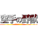 空手の野獣 (昔はホモビ、今は埃)