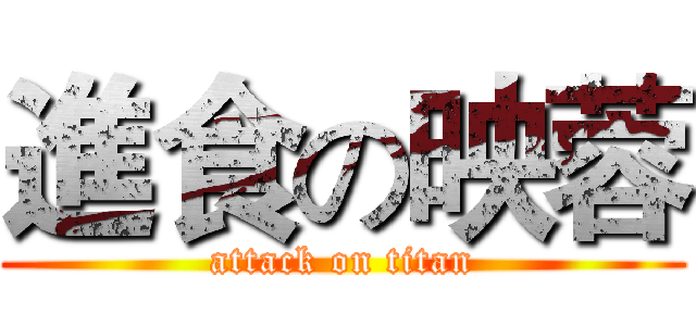 進食の映蓉 (attack on titan)