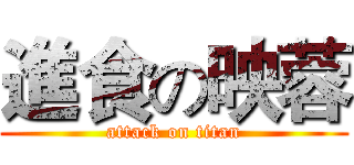 進食の映蓉 (attack on titan)