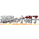 進撃の小胡子 (attack on jj.ntsco)