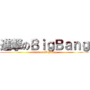 進撃のＢｉｇＢａｎｇ (attack on BigBang)