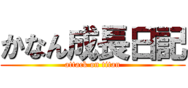 かなん成長日記 (attack on titan)