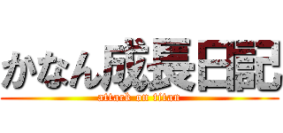 かなん成長日記 (attack on titan)