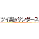 ツイ廃のサンダース (tuihai on sandasu)