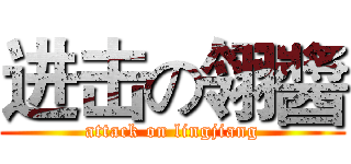进击の翎醬 (attack on lingjiang)
