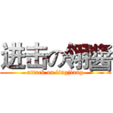 进击の翎醬 (attack on lingjiang)