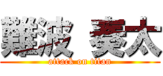 難波 奏太 (attack on titan)