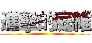 進擊的庭維 ()