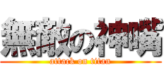無敵の神嘴 (attack on titan)