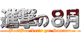 進撃の８月 (Boo　Boo Let's go! Summer)