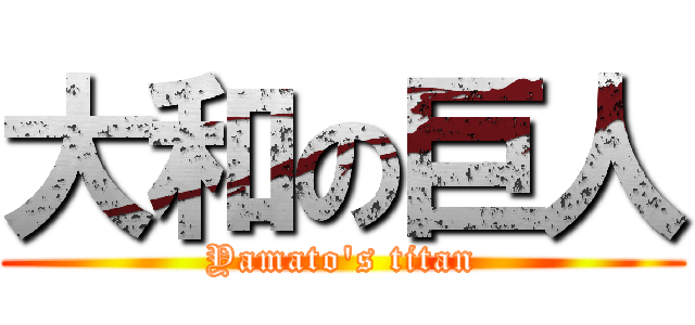 大和の巨人 (Yamato\'s titan)