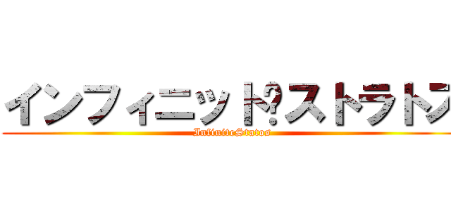 インフィニット·ストラトス (InfiniteStatos)