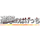 進撃のはげっち (attack on hagetti)