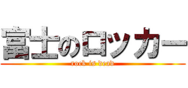 富士のロッカー (rock is dead)