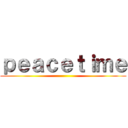 ｐｅａｃｅｔｉｍｅ ()
