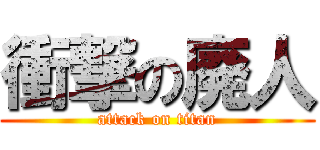衝撃の廃人 (attack on titan)