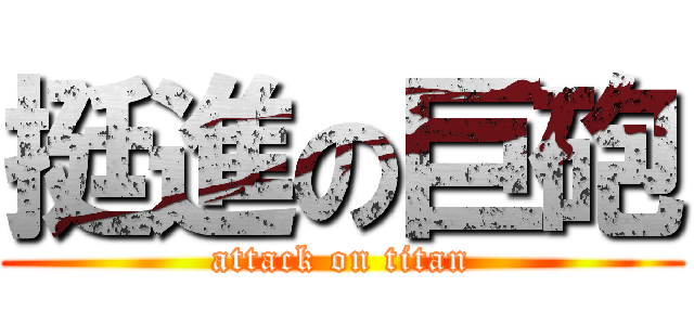 挺進の巨砲 (attack on titan)