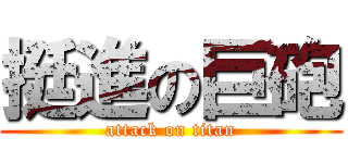 挺進の巨砲 (attack on titan)