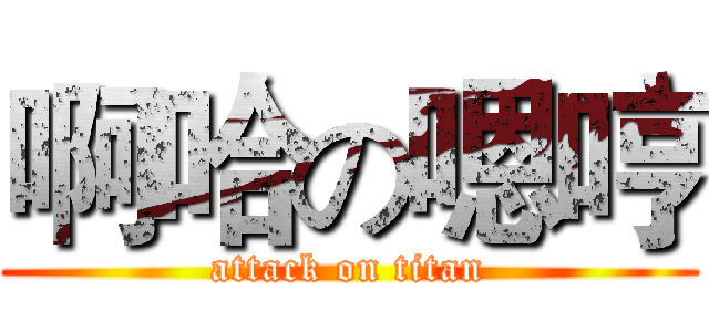 啊哈の嗯哼 (attack on titan)