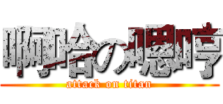 啊哈の嗯哼 (attack on titan)