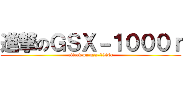 進撃のＧＳＸ－１０００ｒ (attack on gsx-1000r)