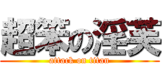 超笨の淫芙 (attack on titan)
