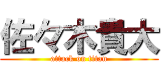 佐々木貴大 (attack on titan)