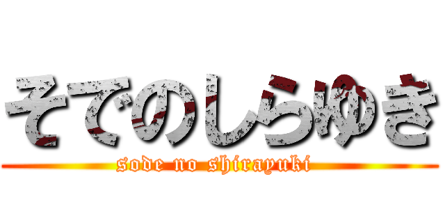 そでのしらゆき (sode no shirayuki )