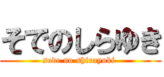 そでのしらゆき (sode no shirayuki )