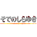 そでのしらゆき (sode no shirayuki )