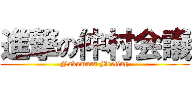 進撃の仲村会議 (Nakamura Meeting)