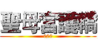 聖母宮護轎 (000)