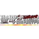 聖母宮護轎 (000)