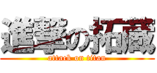 進撃の拓蔵 (attack on titan)