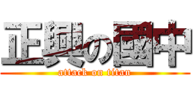 正興の國中 (attack on titan)