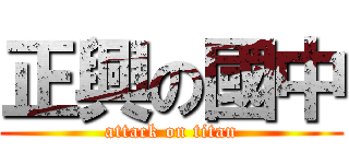 正興の國中 (attack on titan)