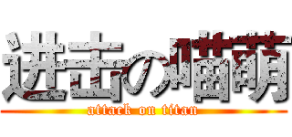 进击の喵萌 (attack on titan)