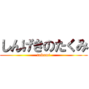 しんげきのたくみ (takumi)