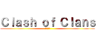 Ｃｌａｓｈ ｏｆ Ｃｌａｎｓ (進撃の巨人)
