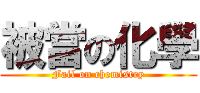 被當の化學 (Fail on chemistry)
