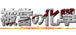 被當の化學 (Fail on chemistry)